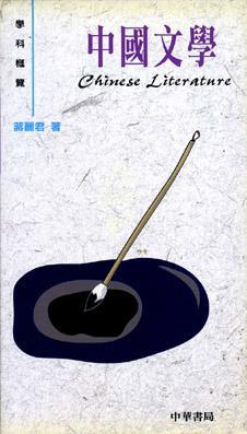 中國文學