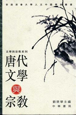 唐代文學與宗教