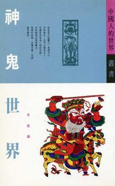 神鬼世界