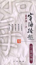 字裏乾坤：字海拾趣（12）