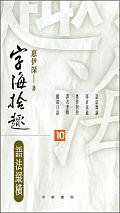 語法縱橫：字海拾趣（10）