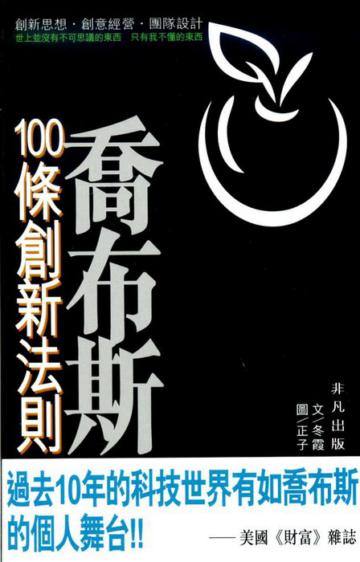 喬布斯100條創新法則