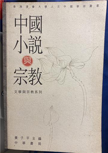 中國小說與宗教