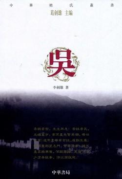 中華姓氏叢書：吳