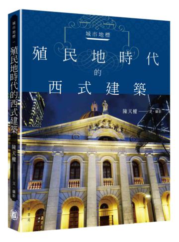 城市地標：殖民地時代的西式建築