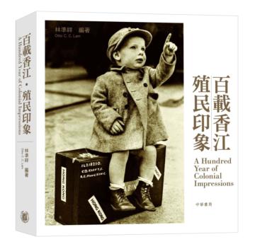 百載香江‧殖民印象
