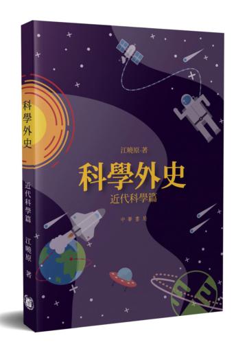 科學外史：近代科學篇