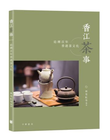 香江茶事：追溯百年香港茶文化