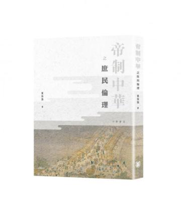 帝制中華之庶民倫理
