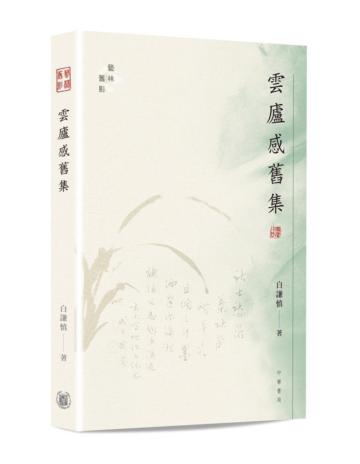 雲廬感舊集