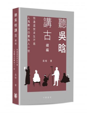 聽吳晗講古續編――恰逢這世求生不易 人鬼難分仍要為人一世