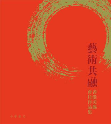 藝術共融 香港美協會員作品集