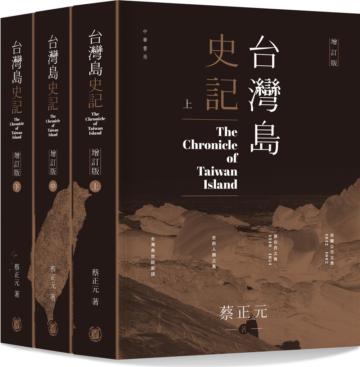 台灣島史記 （上中下冊） （增訂版）
