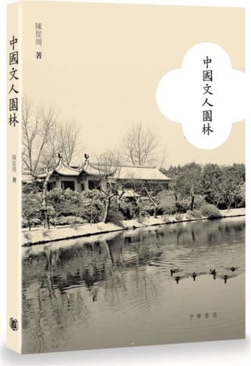 中國文人園林