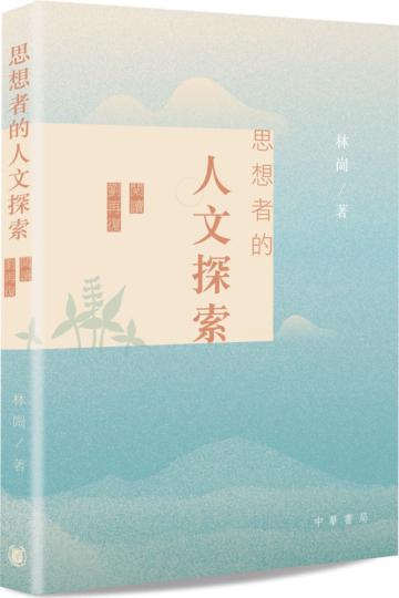 思想者的人文探索――閱讀劉再復