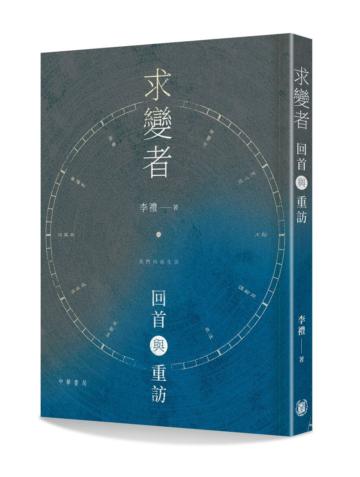 求變者：回首與重訪