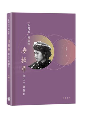 「新閨秀」的旅吟：凌叔華的生平與創作