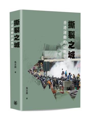 撕裂之城――香港運動的謎與思