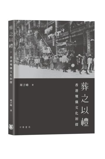葬之以禮――香港殯儀文化初探