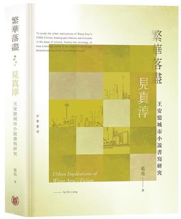 繁華落盡見真淳：王安憶城市小說書寫研究