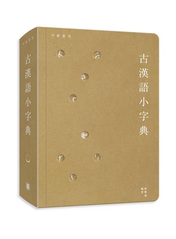 古漢語小字典