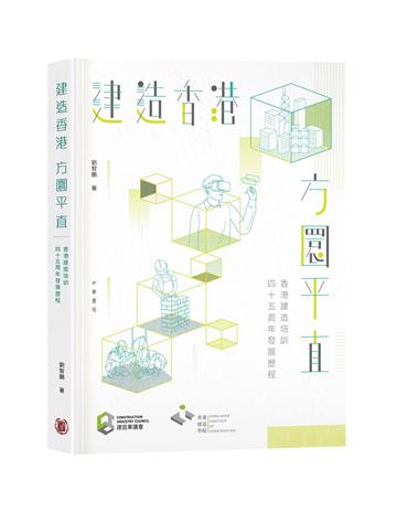 建造香港：方圜平直―香港建造培訓四十五周年發展歷程
