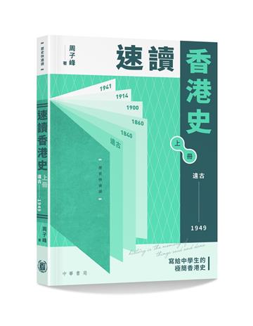 速讀香港史（遠古-1949）