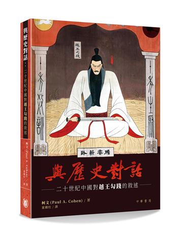 與歷史對話:二十世紀中國對越王勾踐的敘述