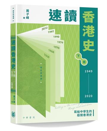 速讀香港史（1949-2020）