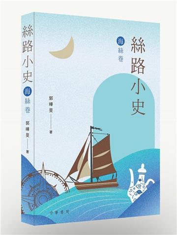 絲路小史（海絲卷）