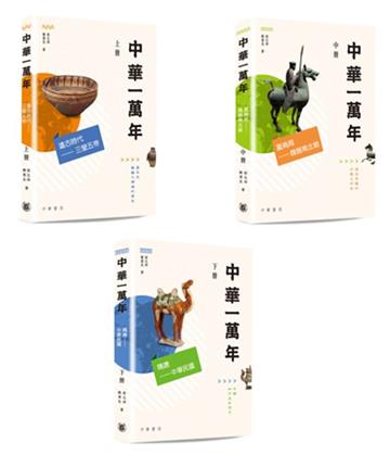 中華一萬年(上中下冊)