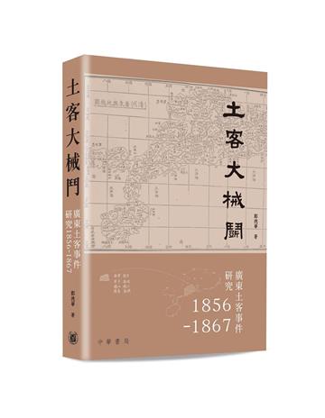 土客大械鬥：廣東土客事件研究1856-1867