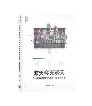 昨天今天明天：內地與香港電影的政治、藝術與傳統