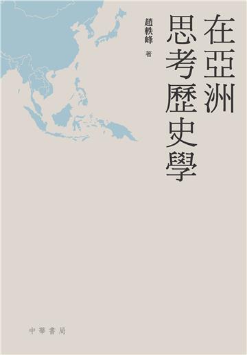 在亞洲思考歷史學