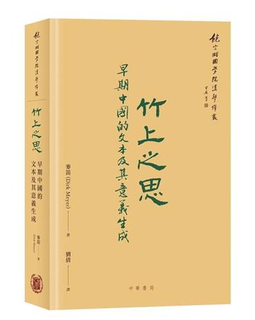 竹上之思：早期中國的文本及其意義生成