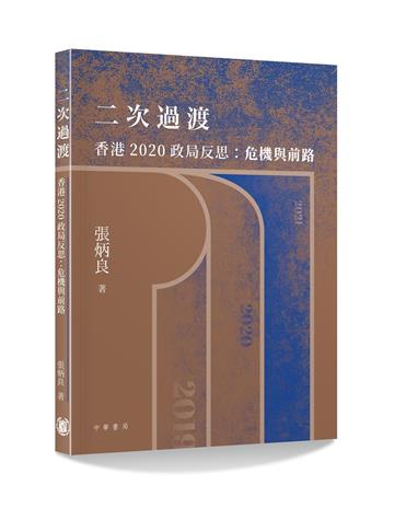 二次過渡 ―香港 2020 政局反思：危機與前路
