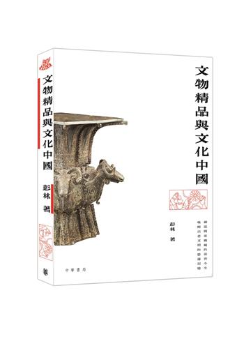 文物精品與文化中國