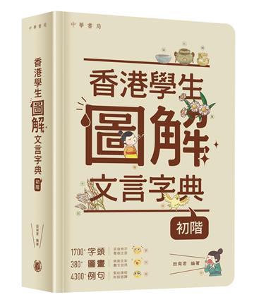 香港學生圖解文言字典（初階）