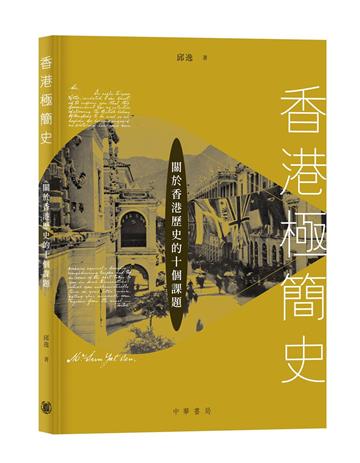 極簡香港史：闔於香港歷史的十個課題