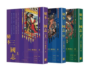 秘本三國志（上中下）