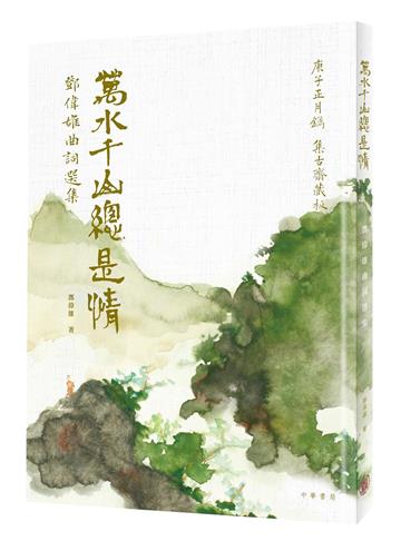 萬水千山總是情：鄧偉雄曲詞選集