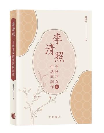 李清照：千秋才女的生活與詞作