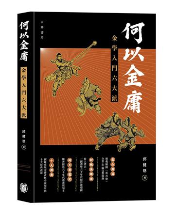 何以金庸：金學入門六大派