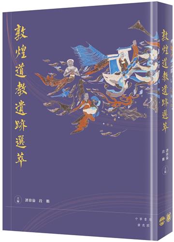 敦煌道教遺跡選萃
