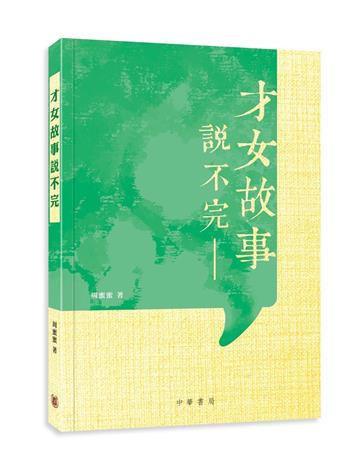 才女故事說不完