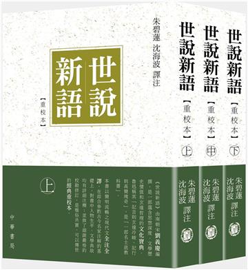 世説新語（重校本）