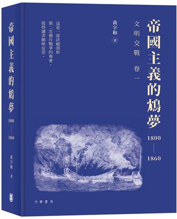 《帝國主義的鴆夢1800－1860》