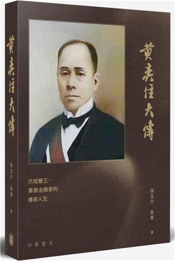 黃奕住大傳（精裝）
