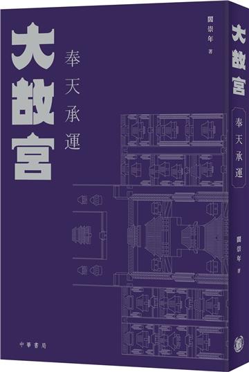 大故宮：奉天承運