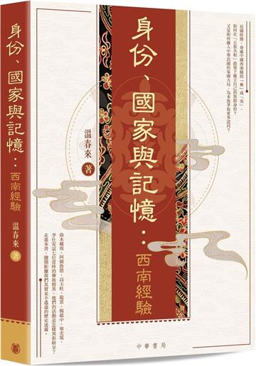 身份、國家與記憶